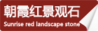 朝霞紅景觀(guān)石_重慶星琳景觀(guān)石材有限公司