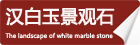 漢白玉景觀(guān)石_重慶星琳景觀(guān)石材有限公司